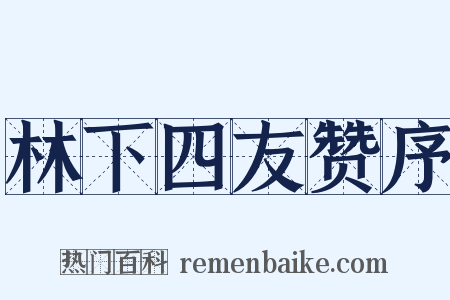 林下四友赞序是什么意思的图片